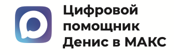 Цифровой помощник Денис в МАКС