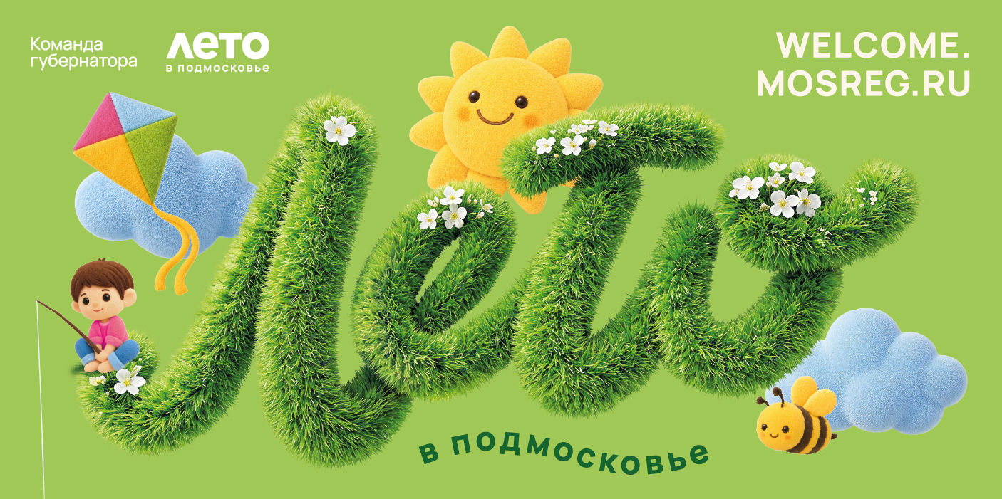 Лето в Подмосковье