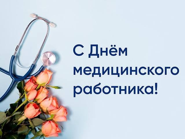С Днем медицинского работника!